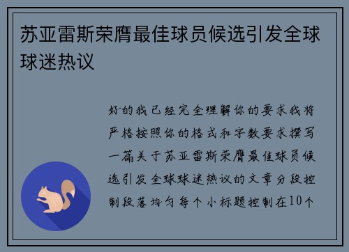 苏亚雷斯荣膺最佳球员候选引发全球球迷热议