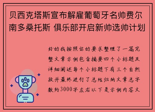 贝西克塔斯宣布解雇葡萄牙名帅费尔南多桑托斯 俱乐部开启新帅选帅计划