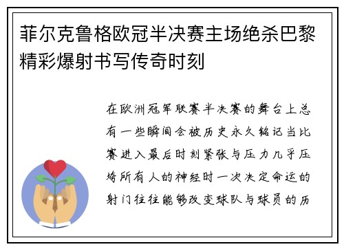 菲尔克鲁格欧冠半决赛主场绝杀巴黎精彩爆射书写传奇时刻 菲尔克鲁格欧冠半决赛主场绝杀巴黎精彩爆射书写传奇时刻