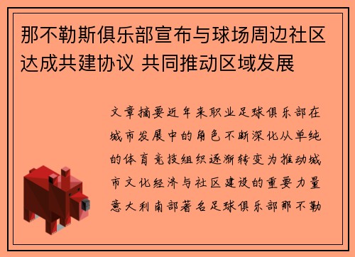 那不勒斯俱乐部宣布与球场周边社区达成共建协议 共同推动区域发展