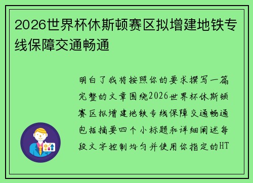 2026世界杯休斯顿赛区拟增建地铁专线保障交通畅通