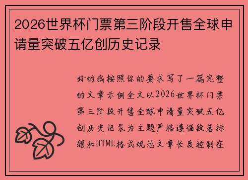 2026世界杯门票第三阶段开售全球申请量突破五亿创历史记录 2026世界杯门票第三阶段开售全球申请量突破五亿创历史记录