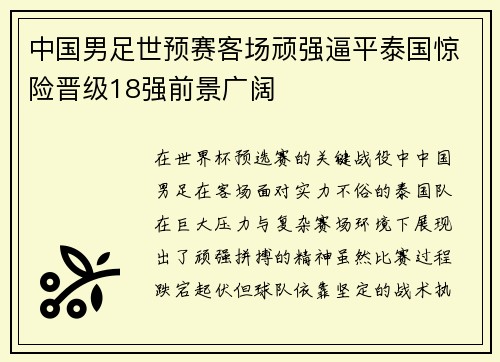 中国男足世预赛客场顽强逼平泰国惊险晋级18强前景广阔