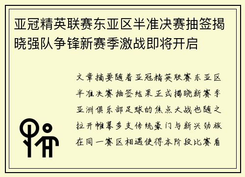 亚冠精英联赛东亚区半准决赛抽签揭晓强队争锋新赛季激战即将开启