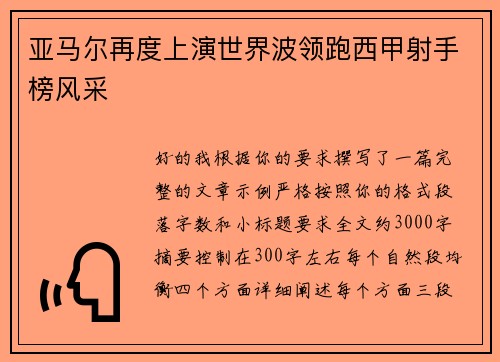 亚马尔再度上演世界波领跑西甲射手榜风采 亚马尔再度上演世界波领跑西甲射手榜风采