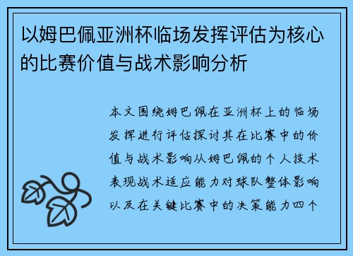 以姆巴佩亚洲杯临场发挥评估为核心的比赛价值与战术影响分析