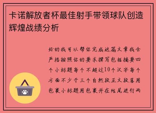 卡诺解放者杯最佳射手带领球队创造辉煌战绩分析 卡诺解放者杯最佳射手带领球队创造辉煌战绩分析
