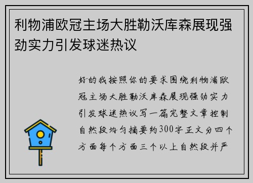 利物浦欧冠主场大胜勒沃库森展现强劲实力引发球迷热议