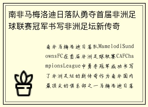 南非马梅洛迪日落队勇夺首届非洲足球联赛冠军书写非洲足坛新传奇 南非马梅洛迪日落队勇夺首届非洲足球联赛冠军书写非洲足坛新传奇