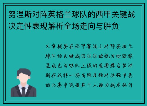 努涅斯对阵英格兰球队的西甲关键战决定性表现解析全场走向与胜负