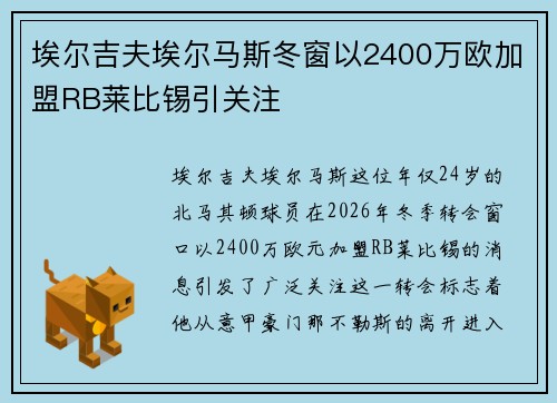 埃尔吉夫埃尔马斯冬窗以2400万欧加盟RB莱比锡引关注
