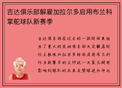 吉达俱乐部解雇加拉尔多启用布兰科掌舵球队新赛季 吉达俱乐部解雇加拉尔多启用布兰科掌舵球队新赛季