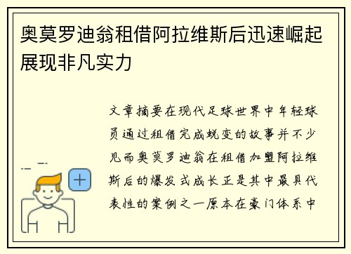 奥莫罗迪翁租借阿拉维斯后迅速崛起展现非凡实力