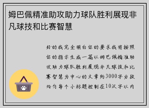姆巴佩精准助攻助力球队胜利展现非凡球技和比赛智慧 姆巴佩精准助攻助力球队胜利展现非凡球技和比赛智慧