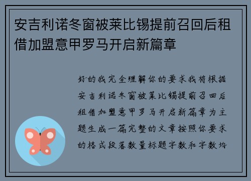 安吉利诺冬窗被莱比锡提前召回后租借加盟意甲罗马开启新篇章 安吉利诺冬窗被莱比锡提前召回后租借加盟意甲罗马开启新篇章