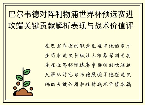 巴尔韦德对阵利物浦世界杯预选赛进攻端关键贡献解析表现与战术价值评估