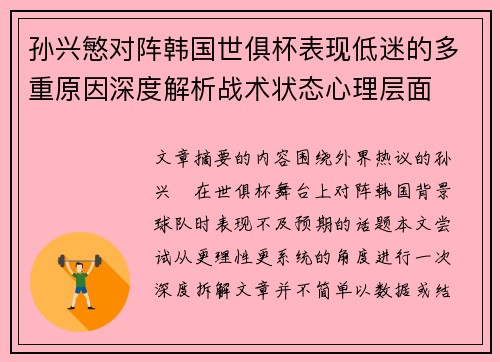 孙兴慜对阵韩国世俱杯表现低迷的多重原因深度解析战术状态心理层面 孙兴慜对阵韩国世俱杯表现低迷的多重原因深度解析战术状态心理层面