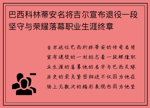 巴西科林蒂安名将吉尔宣布退役一段坚守与荣耀落幕职业生涯终章 巴西科林蒂安名将吉尔宣布退役一段坚守与荣耀落幕职业生涯终章