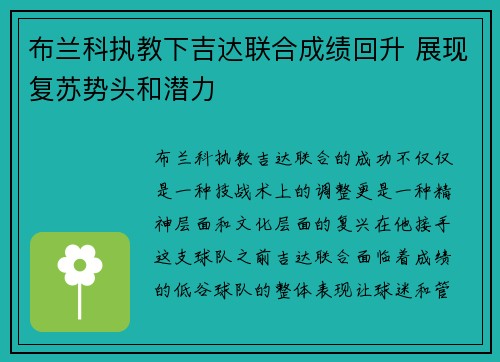 布兰科执教下吉达联合成绩回升 展现复苏势头和潜力