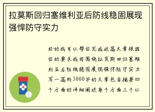 拉莫斯回归塞维利亚后防线稳固展现强悍防守实力