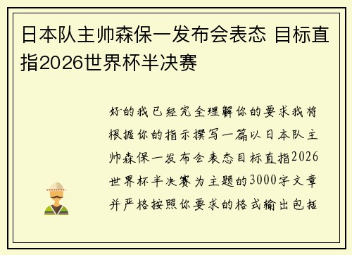 日本队主帅森保一发布会表态 目标直指2026世界杯半决赛