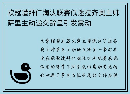 欧冠遭拜仁淘汰联赛低迷拉齐奥主帅萨里主动递交辞呈引发震动