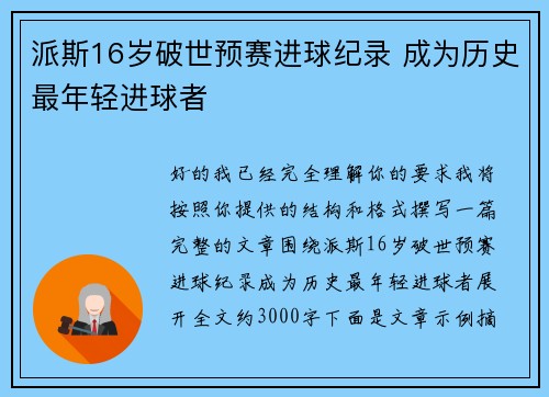 派斯16岁破世预赛进球纪录 成为历史最年轻进球者