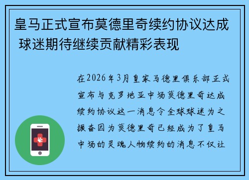 皇马正式宣布莫德里奇续约协议达成 球迷期待继续贡献精彩表现
