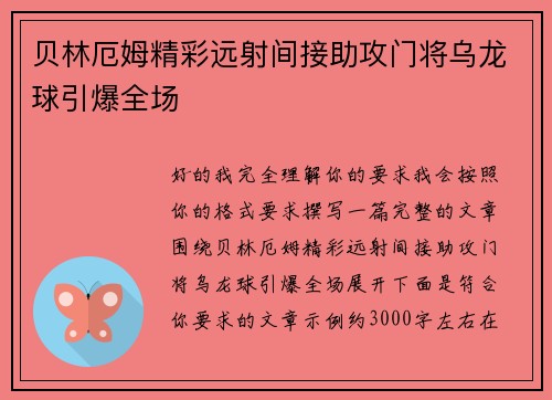 贝林厄姆精彩远射间接助攻门将乌龙球引爆全场