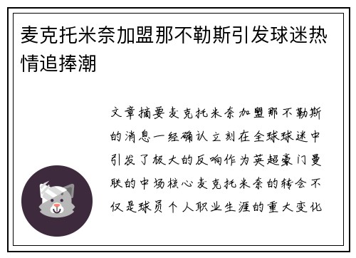 麦克托米奈加盟那不勒斯引发球迷热情追捧潮