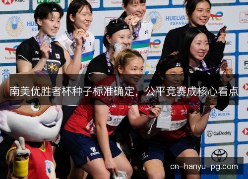 南美优胜者杯种子标准确定，公平竞赛成核心看点