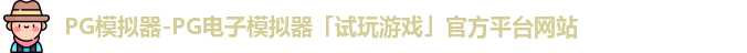PG模拟器-PG电子模拟器「试玩游戏」官方平台网站